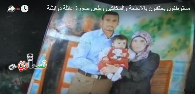  فيديو: مستوطنون يحتفلون بالاسلحة والسكاكين وطعن صورة عائلة دوابشة على  مسمع ومرأى وزراء الحكومة 